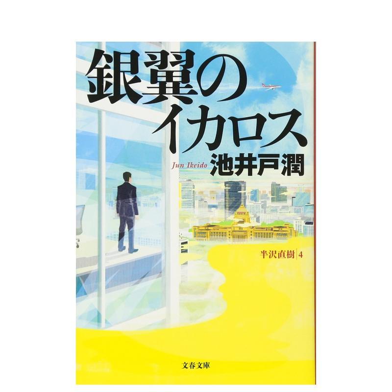 银翼的伊卡洛斯 銀翼のイカロス