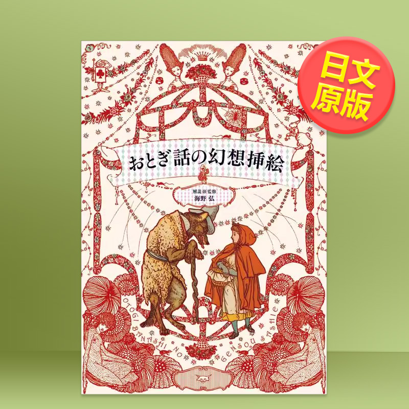 【预售】童话的幻想插图日文世界美术进口原版书平装おとぎ話の幻想挿絵 海野 弘 PIE
