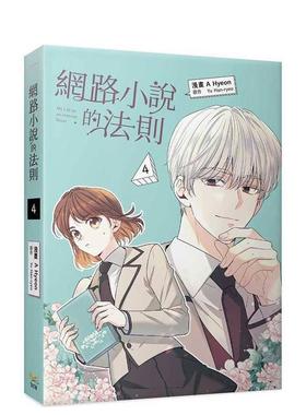 【现货】网络小说的法则4漫画中文繁体漫画A Hyeon平装知翎文化9789577876034