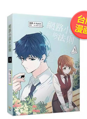 【现货】网络小说的法则 3漫画中文繁体漫画进口原版书A Hyeon， Yu Han-ryeo  知翎文化欣灿连平装14岁以上