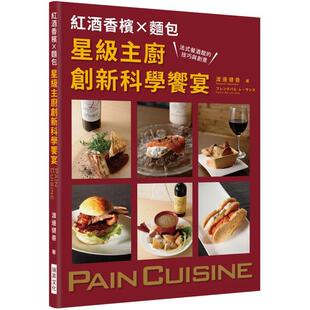 【现货】红酒香槟Ｘ面包 星级主厨创新科学飨宴 法式餐酒馆的技巧与创意 中文繁体烘焙渡边健善平装瑞升进口原版书9789864013326