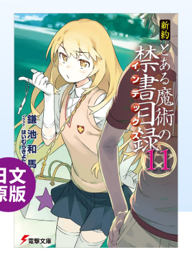 【现货】新约魔法禁书目录11日文轻小说进口原版书平装14岁以上新約とある魔術の禁書目録 11 はいむら きよたか ＫＡＤＯＫＡＷ