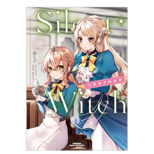 【现货】Silent Witch 沉默魔女的祕密 (2)中文繁体漫画进口原版外版书漫画:桟とび 原作:依空まつり 角色原案:藤実なんな台湾