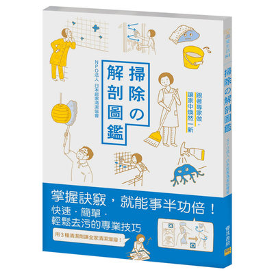 【现货】扫除の解剖图鉴：跟着专家做，让家中焕然一新中文繁体居家生活NPO法人 日本居家清洁协会平装邦联文化出版进口原版书