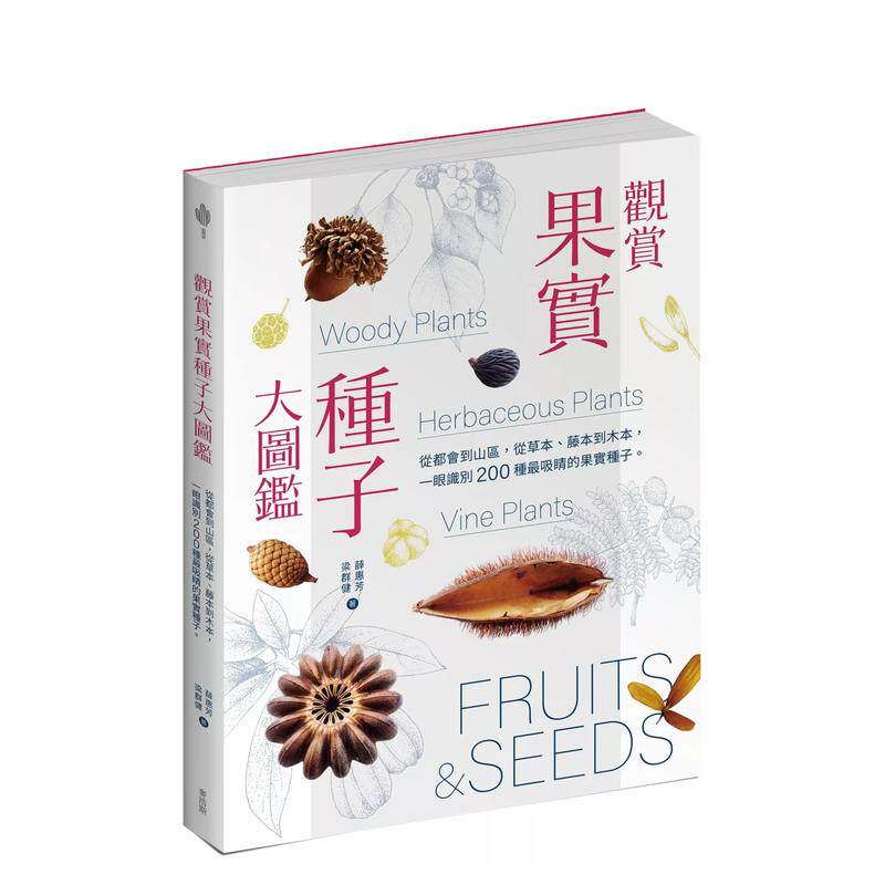 【预售】观赏果实种子大图鉴:从都会到山区,从草本、藤本到木本,一眼识别 200 种*吸睛的果实种子中文繁体科普进口原版外版书