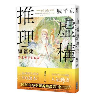 【预售】虚构推理短篇集 岩永琴子的现身中文繁体轻小说进口原版外版书城平京城邦尖端平装14岁以上