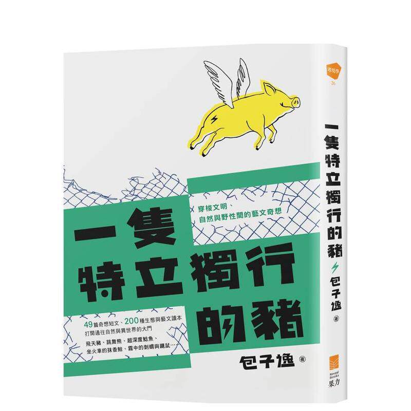 【预售】一只特立独行的猪穿梭文明自然与野性间的艺文奇想中文繁体散文包子逸平装果力文化9786269985500
