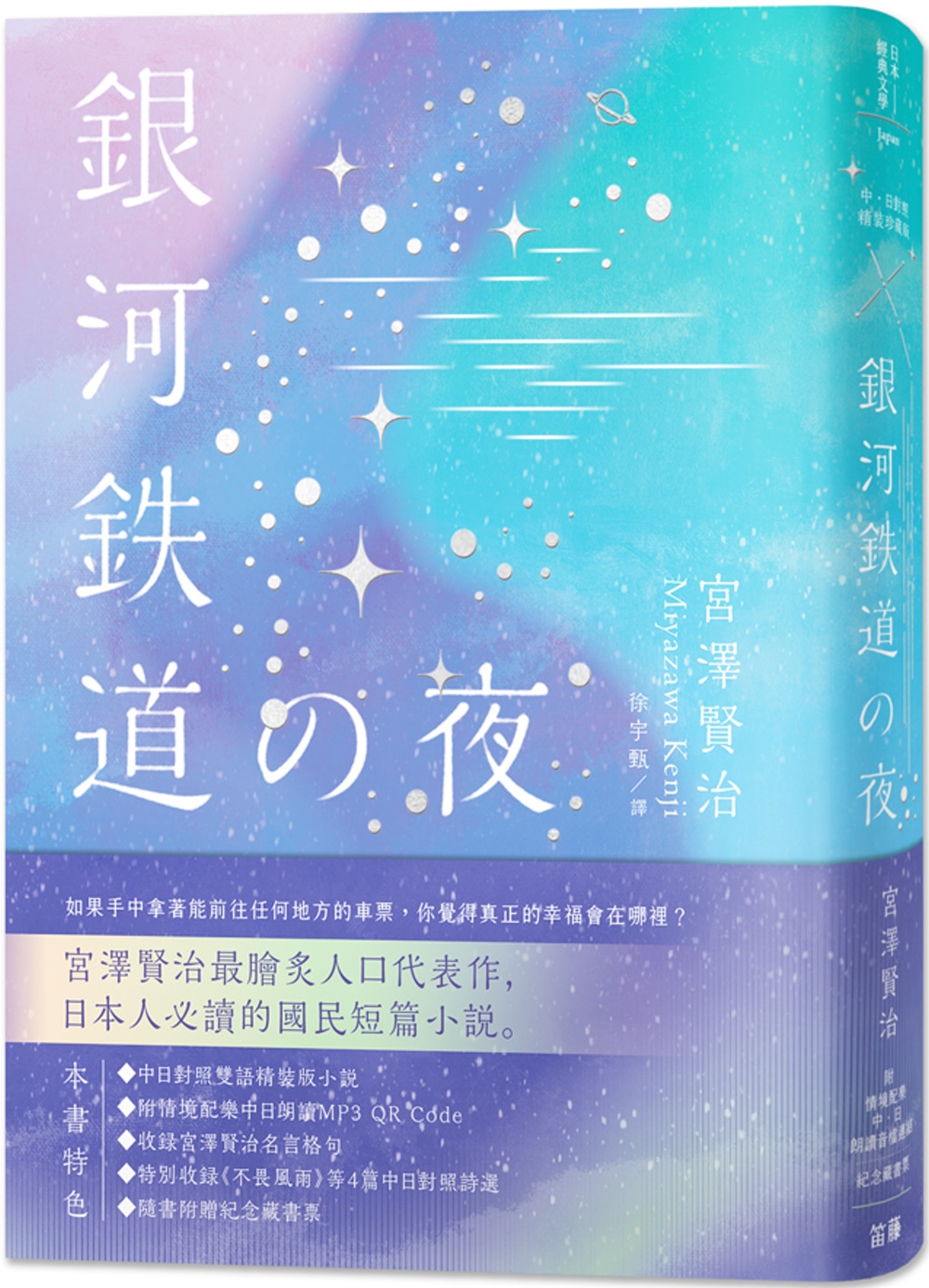 日本经典文学银河铁道之夜精装