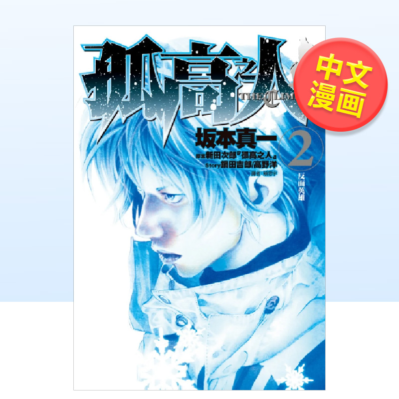 孤高之人(02)中文繁体漫画新