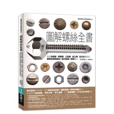 【预售】图解螺丝全书统括功能面规格面工具面加工面全方位实现从选用活用规格中文繁体设计综合平装门田和雄进口原版书易博士出版