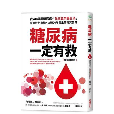 【现货】糖尿病一定有救【畅销修订版】 我40岁得糖尿病 先吃蔬菜养生法有效控制血糖 抗糖20年医生的真实告白中文繁体健康运