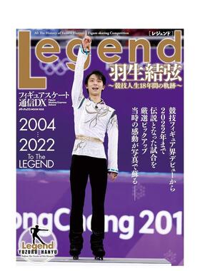 【现货】花样滑冰通信DX Legend 羽生结弦 18年竞技人生的轨迹日文写真进口原版书9784866743950フィギュアスケ—ト通信DX　Legen