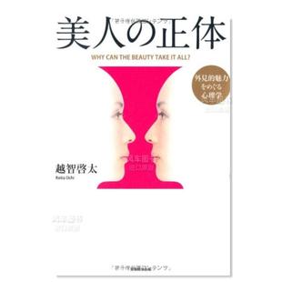 【预 售】美丽的本质：外部吸引力的心理学 美人の正体　外見的魅力をめぐる心理学日文时尚服装原版图书进口书籍越智啓太