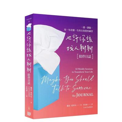 【现货】也许你该找人聊聊〔陪伴日志〕一周一课题中文繁体心理励志萝蕊?葛利布行路出版平装进口原版书9786267244159