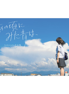 【现货】tomosaki作品集日文摄影作品集tomosaki进口原版书あの顷にみた青は、 tomosaki作品集ＫＡＤＯＫＡＷＡ