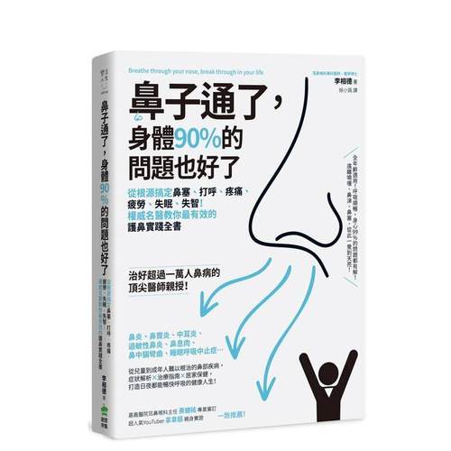 鼻子通了，身体90%的问题也好