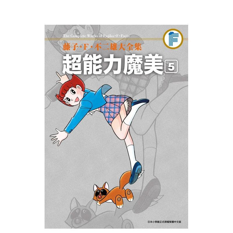 藤子．F．不二雄大全集 超能力