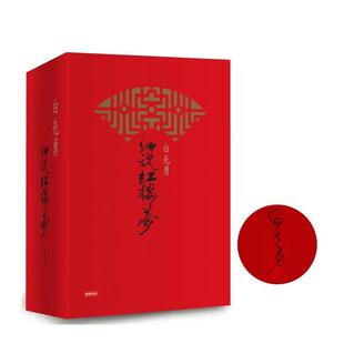 【现货】白先勇细说红楼梦精装增订限量签名版中文繁体文学综合白先勇时报文化精装进口原版书4712966629954