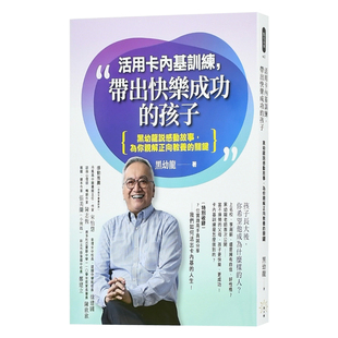 为你亲解正向教养 中文繁体 带出快乐成功 孩子：黑幼龙说感动故事 活用卡内基训练 关键 批限量黑幼龙老师亲签版 现货