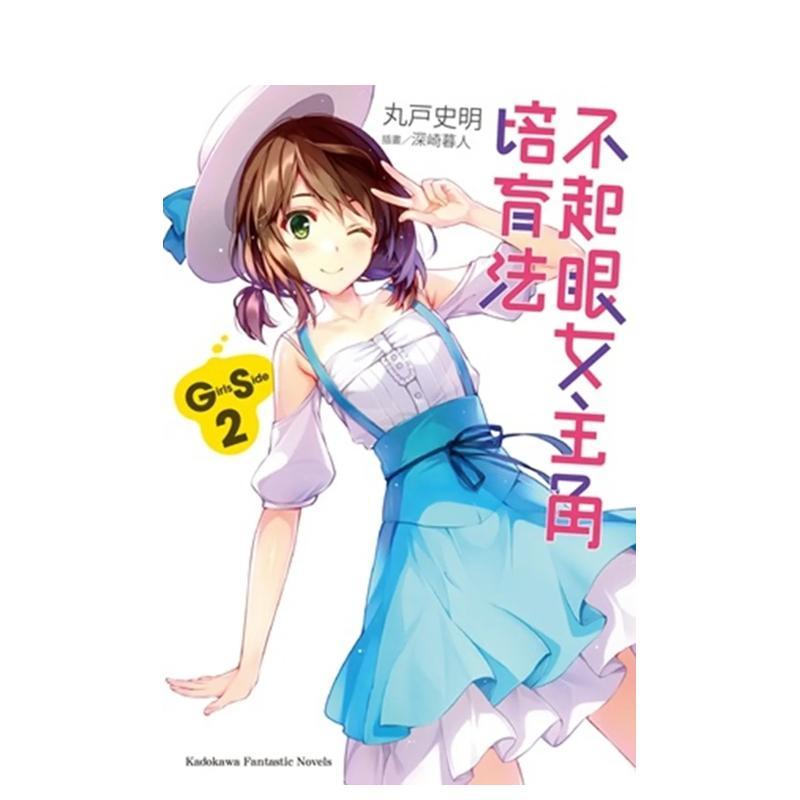 不起眼女主角培育法Girls