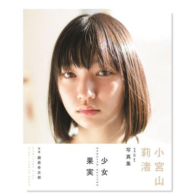 【预 售】小宮山莉渚1st写真集，小宫山莉渚写真集原版摄影集进口图书书籍