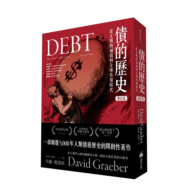 【预售】债的历史：从文明的初始到全球负债时代中文繁体商业行销进口原版外版书大卫．格雷伯城邦商周平裝14岁以上