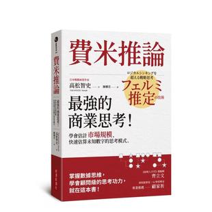 预 中文繁体职场工作术 费米推论：商业思考 高松智史 学会估计市场规模 思考模式 快速估算未知数字 原版 台版 售