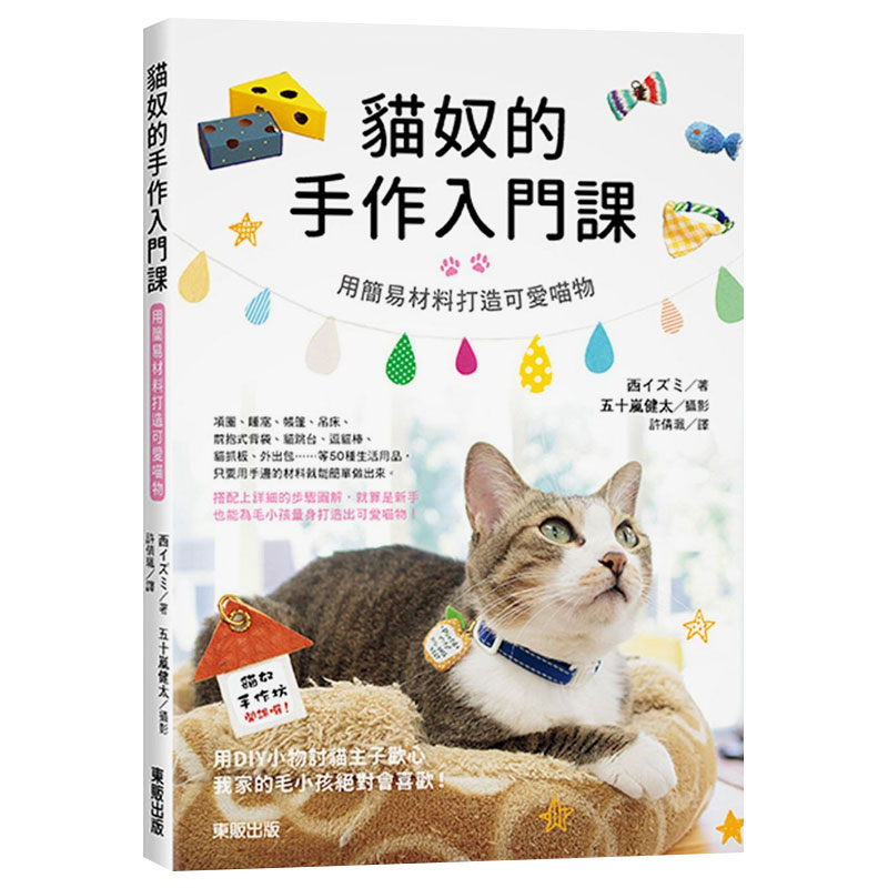 【现货】猫奴的手作入门课：用简易材料打造可爱喵物中文繁体居家生活西イズミ平装东贩进口原版书籍 书籍/杂志/报纸 生活类原版书 原图主图