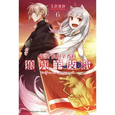 【预售】新说 狼与辛香料 狼与羊皮纸 6 中文繁体轻小说支仓冻砂平装角川进口原版书9789865249458