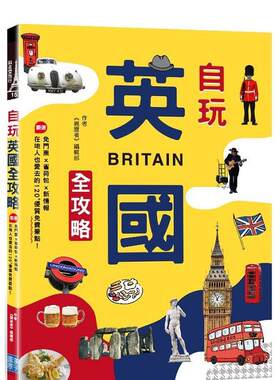 【现货】自玩英国全攻略免门票省荷包新情报中文繁体旅行汉宇国际文化平装进口原版书9789862284124