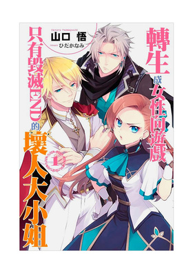 【预售】转生成女性向游戏只有毁灭END的坏人大小姐(01)中文繁体轻小说进口原版外版书山口悟青文社平裝