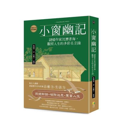 【预售】小窗幽记谜样作家沉潜书海观照人生的多彩名言录中文繁体经典文学陈继儒平装好优文化9786267536704