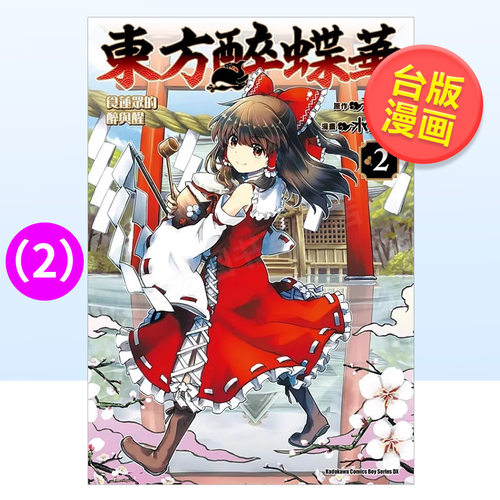 【现货】东方醉蝶华 食莲众的醉与醒 (2)中文繁体漫画进口原版外版书水炊き，ＺＵＮ台湾角川平裝