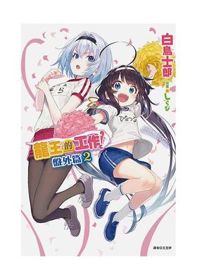 【现货】龙王的工作 盘外篇 2中文繁体轻小说白鸟士郎平装东立进口原版书