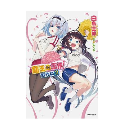 【现货】龙王的工作 盘外篇 2中文繁体轻小说白鸟士郎平装东立进口原版书