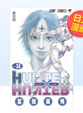 【现货】全职猎人34日文漫画进口原版书冨樫義博集英社14岁以上HUNTER X HUNTER 34