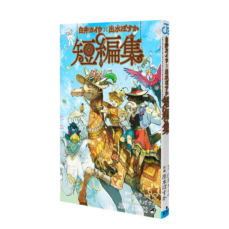 【现货】白井Kaiu&出水Posuka短篇集日文漫画进口原版书出水ぽすか集英社白井カイウ×出水ぽすか短編集
