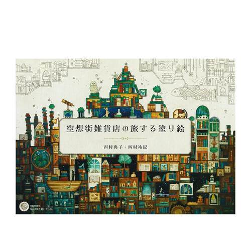 幻想街杂货店之旅 填色书 空想