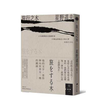 【现货】旅行之木：日本国宝级生态摄影家星野道夫33篇追寻*北大地之梦的旅行手札文繁体文学星野道夫马可孛罗纸本平装进口原版书