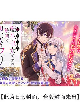 【预售】被抛弃的转生公主在敌国假扮圣女 (2)中文繁体漫画平装角川进口原版书97862 452809