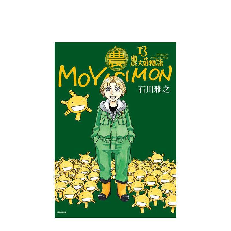 【预售】农大菌物语13完中文繁体漫画石川雅之平装尖端进口原版书97862 346139,书籍/杂志/报纸,漫画类原版书,淘宝优惠券,粉丝福利购,淘宝优惠卷