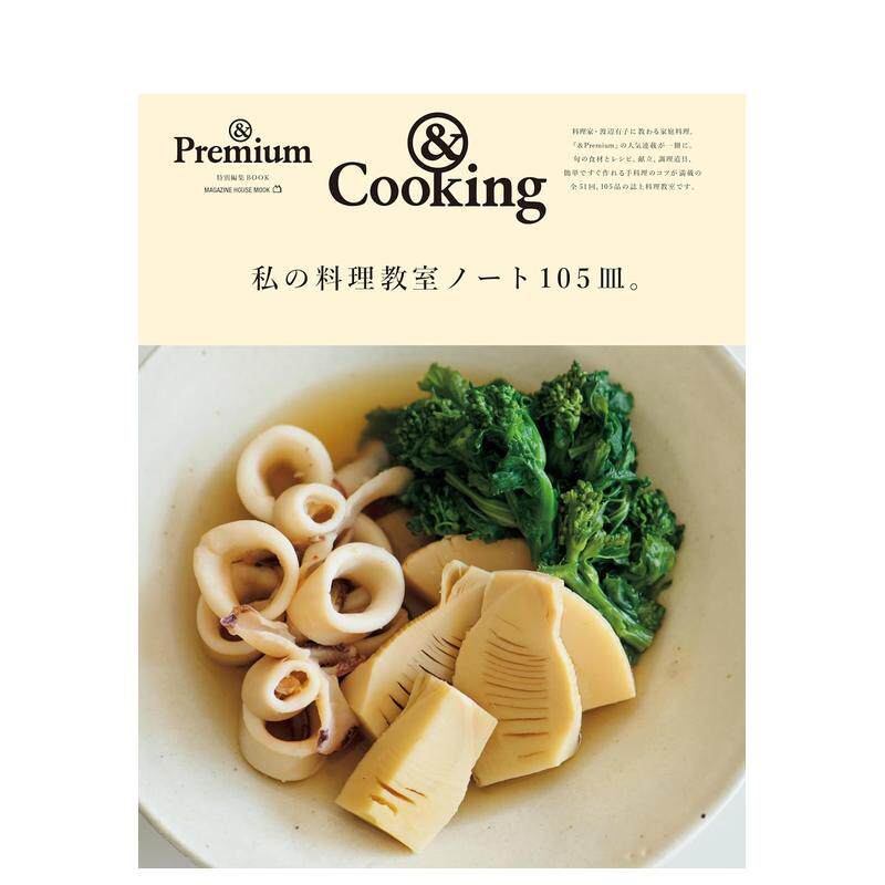 【预售】我的烹饪教室笔记105道菜日文餐饮进口原版书私の料理教室ノート１０５皿。マガジンハウスマガジンハウス