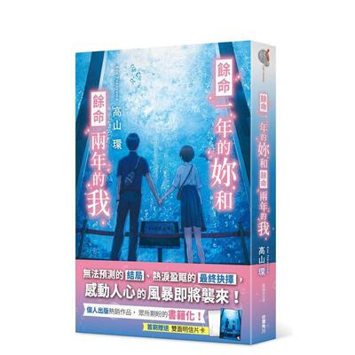 【现货】余命一年的妳和余命两年的我中文繁体翻译文学高山环 平装角川进口原版书9786264153980
