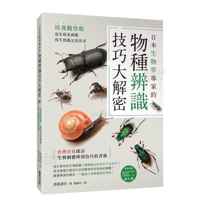 【预 售】日本生物学专家的物种辨识技巧大解密！培养观察眼，逐步探索图鉴与生物鉴定的世界中文繁体科普须黒达巳平装东贩进口原