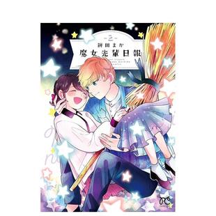 【现货】魔女前辈的日报 2日文漫画饼田まか秋田书店进口原版书9784253275170魔女先辈日报　２
