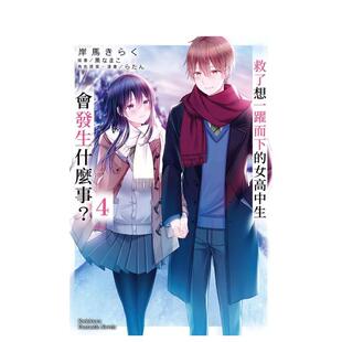 【现货】救了想一跃而下的女高中生会发生什么事 4 完 中文繁体轻小说岸马 きらく平装角川进口原版书9786263524453