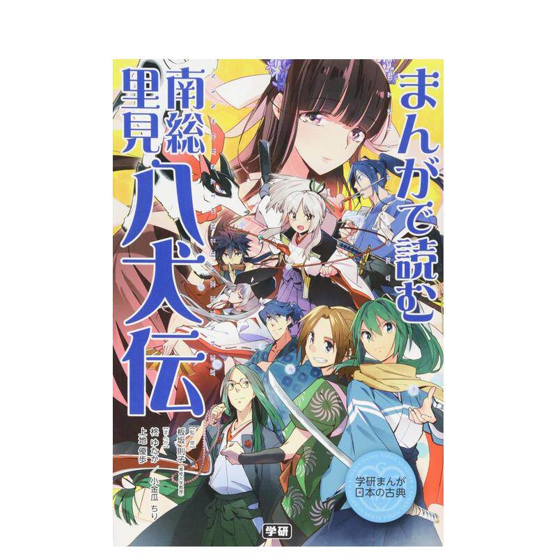 【预 售】通过漫画阅读南总里见八犬传日文漫画进口原版图书まんがで