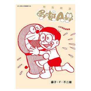 中文繁体漫画藤子?Ｆ?不二雄平装 售 全 特别精选哆啦A梦 心中满是感动篇 青文出版 预 进口原版 书籍