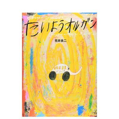 【预 售】たいようオルガン日文绘本进口原版书荒井 良二14岁以上偕成社