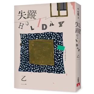 中文繁体小说乙一皇冠平装 出版 20周年全新修订版 书9789573335252 进口原版 现货 失踪HOLIDAY
